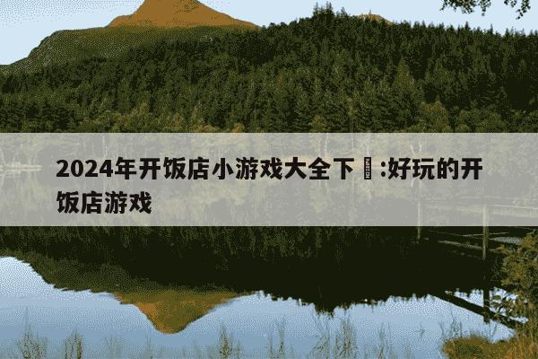 2024年开饭店小游戏大全下載:好玩的开饭店游戏