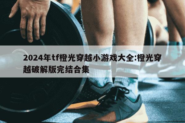 2024年tf橙光穿越小游戏大全:橙光穿越破解版完结合集