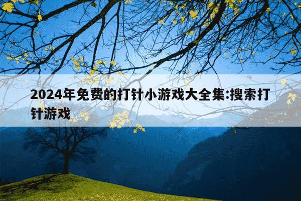 2024年免费的打针小游戏大全集:搜索打针游戏