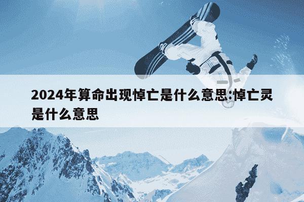 2024年算命出现悼亡是什么意思:悼亡灵是什么意思