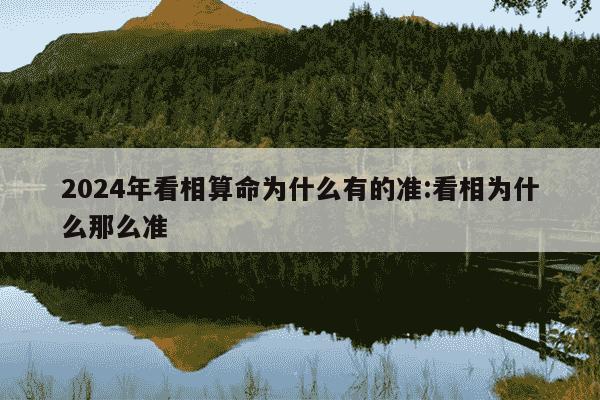 2024年看相算命为什么有的准:看相为什么那么准