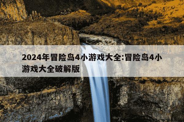 2024年冒险岛4小游戏大全:冒险岛4小游戏大全破解版