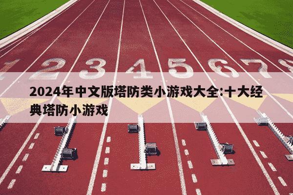 2024年中文版塔防类小游戏大全:十大经典塔防小游戏