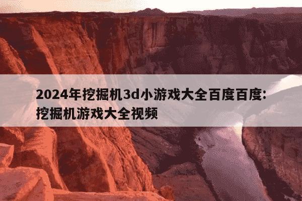 2024年挖掘机3d小游戏大全百度百度:挖掘机游戏大全视频