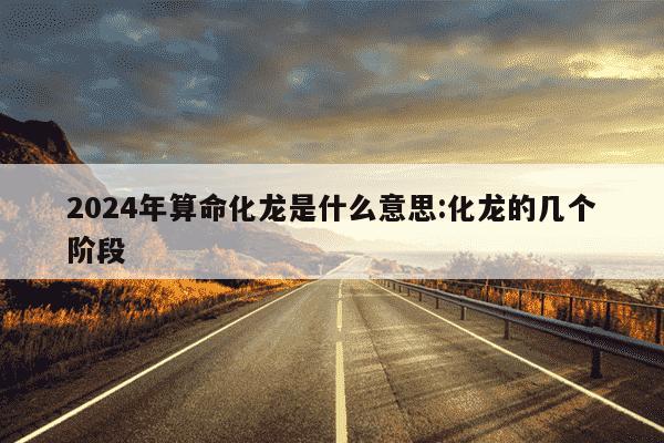 2024年算命化龙是什么意思:化龙的几个阶段