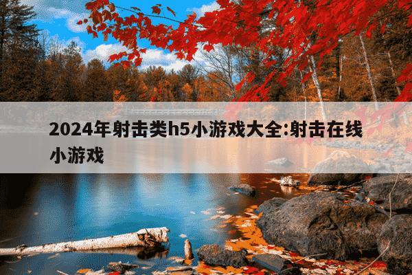 2024年射击类h5小游戏大全:射击在线小游戏