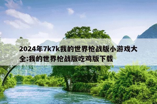 2024年7k7k我的世界枪战版小游戏大全:我的世界枪战版吃鸡版下载