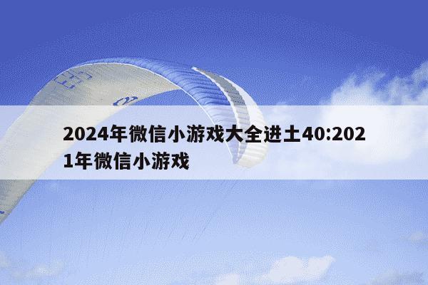 2024年微信小游戏大全进土40:2021年微信小游戏