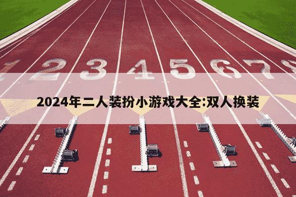 2024年二人装扮小游戏大全:双人换装