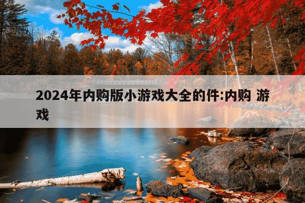 2024年内购版小游戏大全的件:内购 游戏