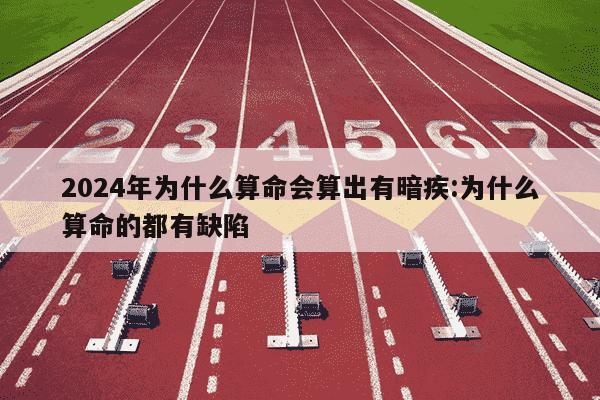 2024年为什么算命会算出有暗疾:为什么算命的都有缺陷