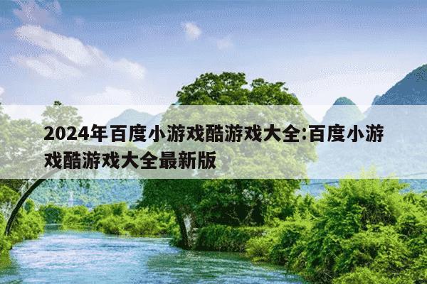 2024年百度小游戏酷游戏大全:百度小游戏酷游戏大全最新版