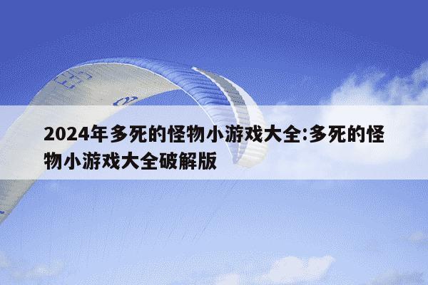 2024年多死的怪物小游戏大全:多死的怪物小游戏大全破解版