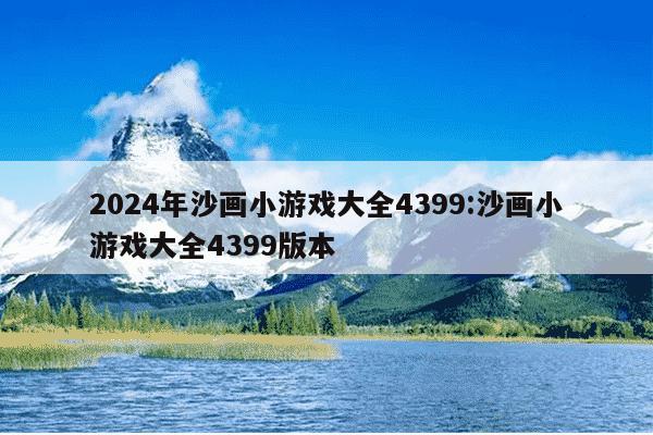 2024年沙画小游戏大全4399:沙画小游戏大全4399版本