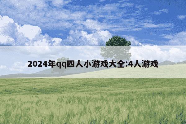 2024年qq四人小游戏大全:4人游戏