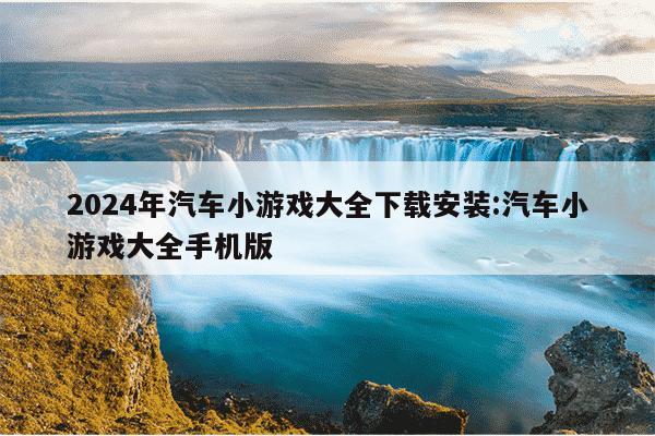 2024年汽车小游戏大全下载安装:汽车小游戏大全手机版