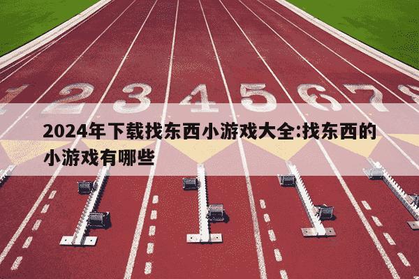 2024年下载找东西小游戏大全:找东西的小游戏有哪些