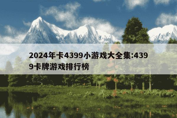 2024年卡4399小游戏大全集:4399卡牌游戏排行榜