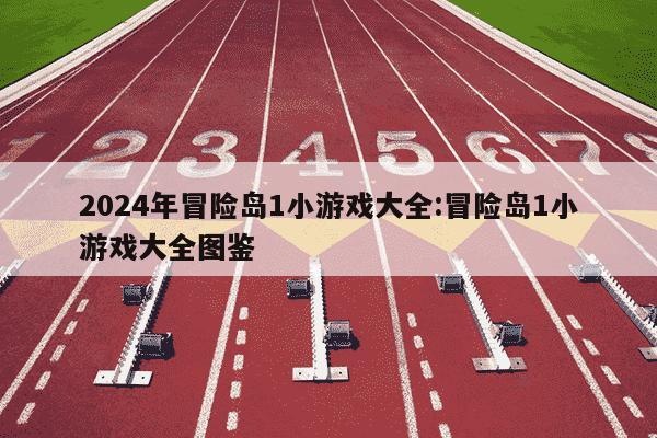 2024年冒险岛1小游戏大全:冒险岛1小游戏大全图鉴