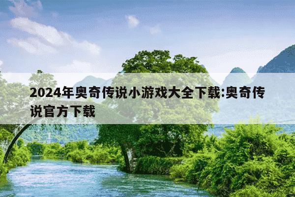 2024年奥奇传说小游戏大全下载:奥奇传说官方下载