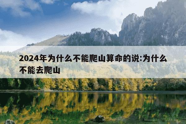 2024年为什么不能爬山算命的说:为什么不能去爬山