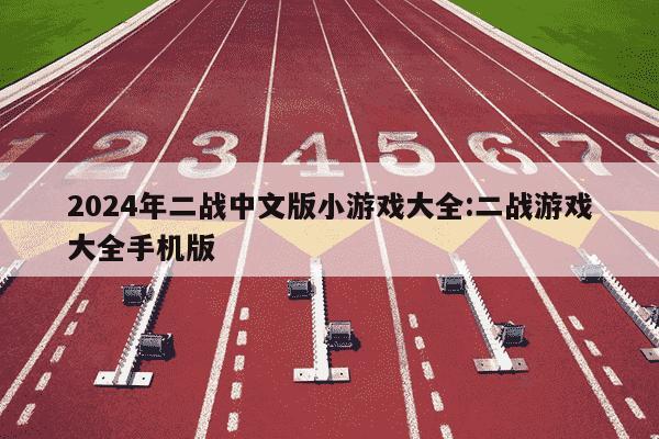 2024年二战中文版小游戏大全:二战游戏大全手机版