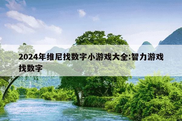 2024年维尼找数字小游戏大全:智力游戏找数字