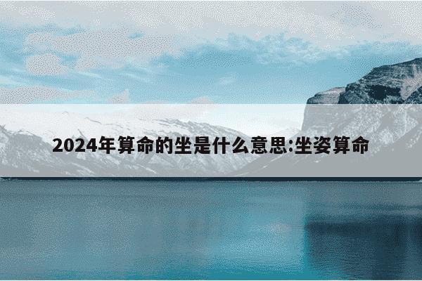 2024年算命的坐是什么意思:坐姿算命