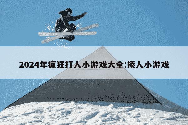 2024年疯狂打人小游戏大全:揍人小游戏