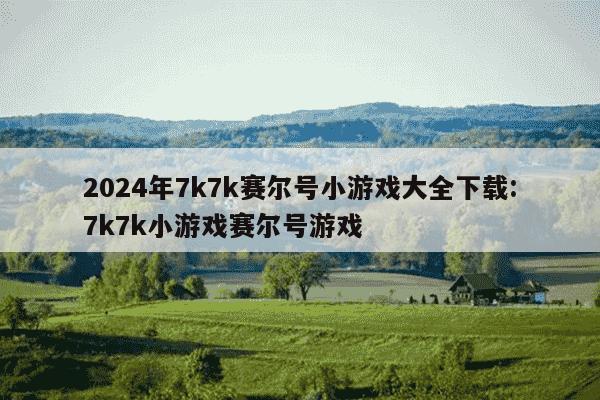 2024年7k7k赛尔号小游戏大全下载:7k7k小游戏赛尔号游戏