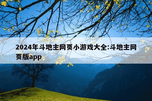 2024年斗地主网页小游戏大全:斗地主网页版app