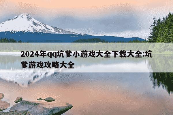 2024年qq坑爹小游戏大全下载大全:坑爹游戏攻略大全