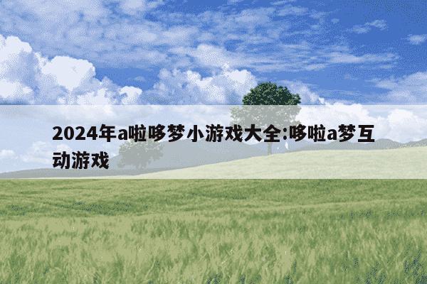 2024年a啦哆梦小游戏大全:哆啦a梦互动游戏