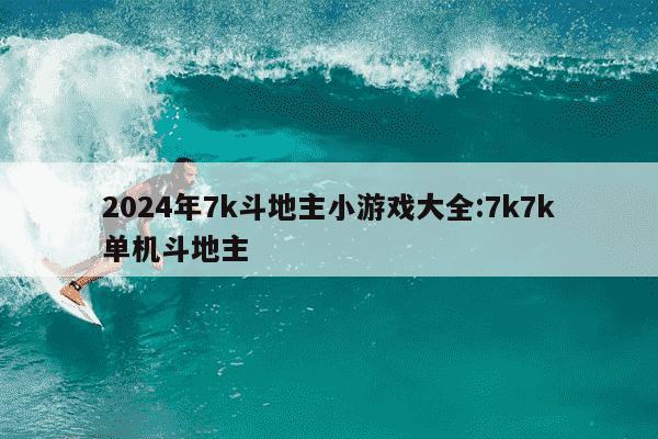 2024年7k斗地主小游戏大全:7k7k单机斗地主