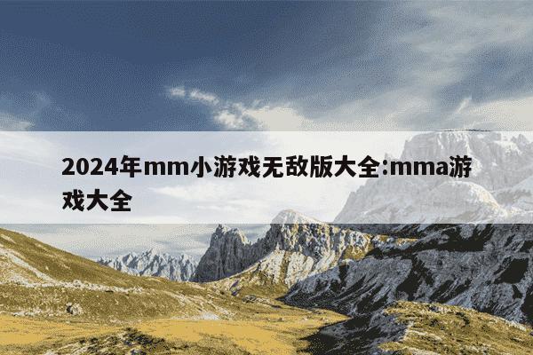 2024年mm小游戏无敌版大全:mma游戏大全