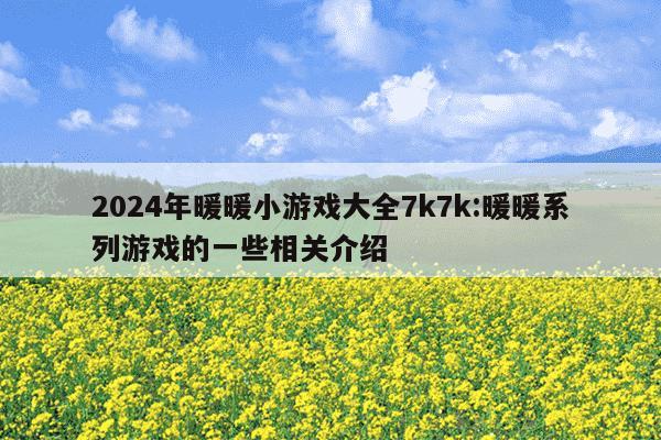 2024年暖暖小游戏大全7k7k:暖暖系列游戏的一些相关介绍