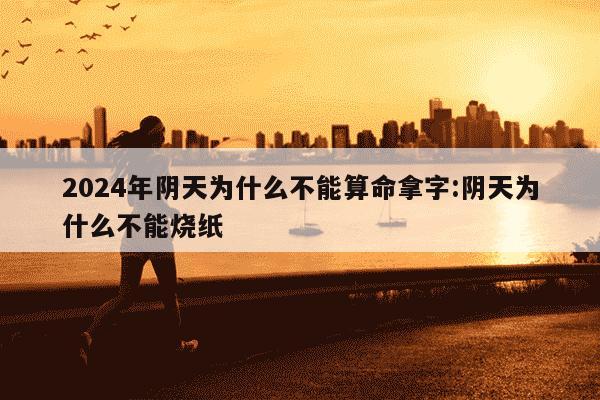 2024年阴天为什么不能算命拿字:阴天为什么不能烧纸