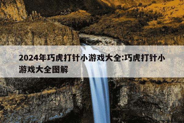 2024年巧虎打针小游戏大全:巧虎打针小游戏大全图解