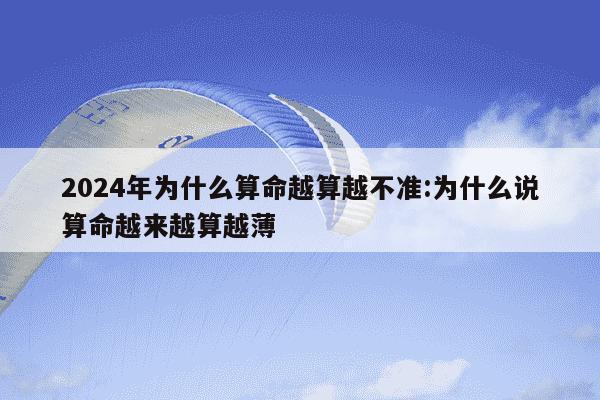 2024年为什么算命越算越不准:为什么说算命越来越算越薄