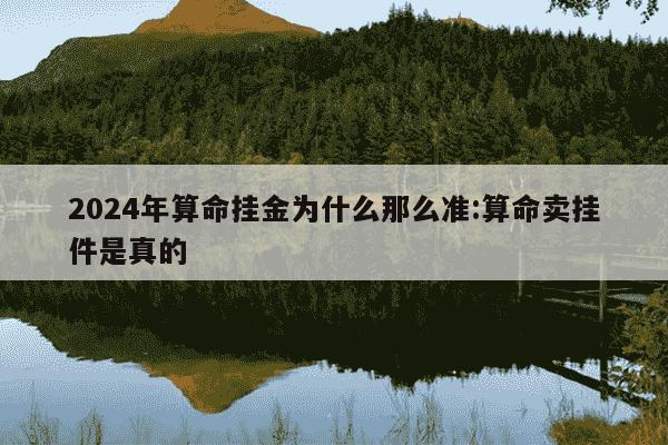 2024年算命挂金为什么那么准:算命卖挂件是真的