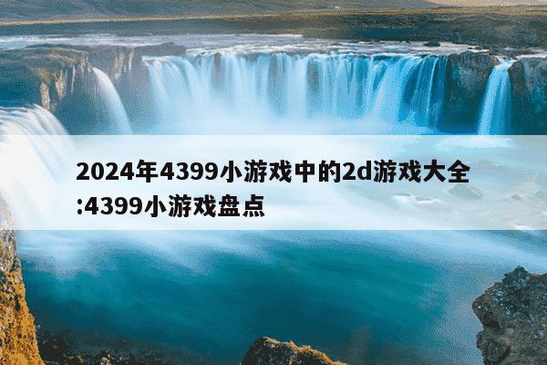 2024年4399小游戏中的2d游戏大全:4399小游戏盘点