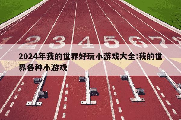 2024年我的世界好玩小游戏大全:我的世界各种小游戏