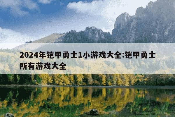 2024年铠甲勇士1小游戏大全:铠甲勇士所有游戏大全