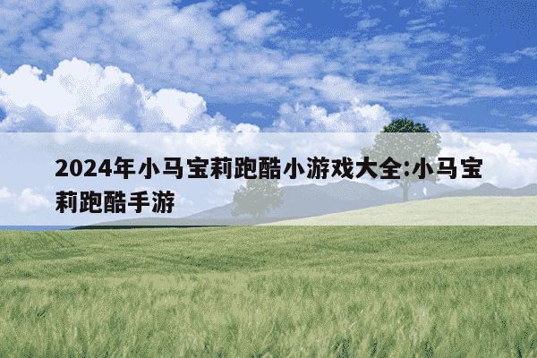 2024年小马宝莉跑酷小游戏大全:小马宝莉跑酷手游