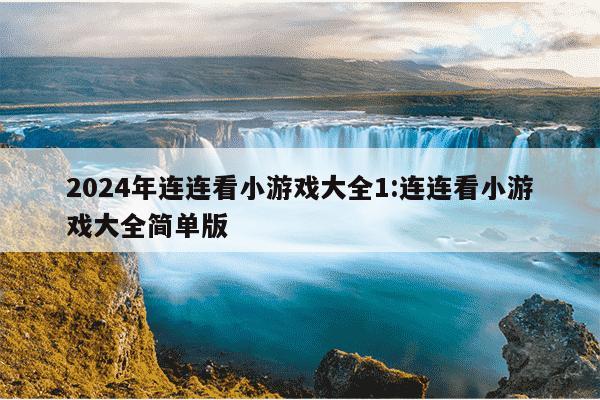 2024年连连看小游戏大全1:连连看小游戏大全简单版