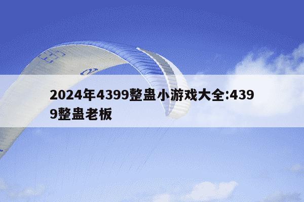 2024年4399整蛊小游戏大全:4399整蛊老板