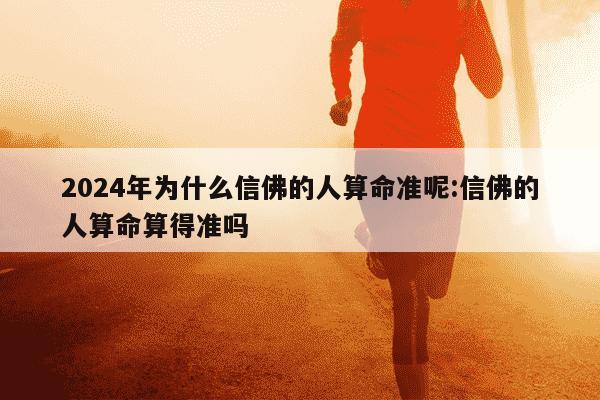 2024年为什么信佛的人算命准呢:信佛的人算命算得准吗