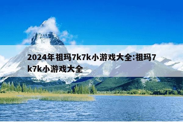 2024年祖玛7k7k小游戏大全:祖玛7k7k小游戏大全