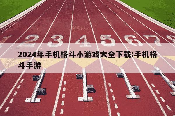 2024年手机格斗小游戏大全下载:手机格斗手游