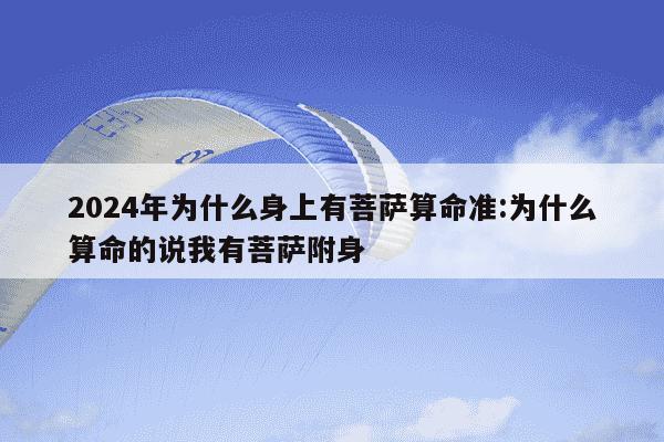 2024年为什么身上有菩萨算命准:为什么算命的说我有菩萨附身